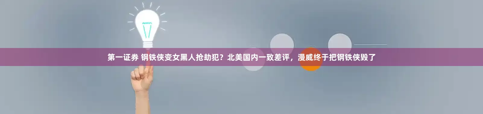 第一证券 钢铁侠变女黑人抢劫犯？北美国内一致差评，漫威终于把钢铁侠毁了