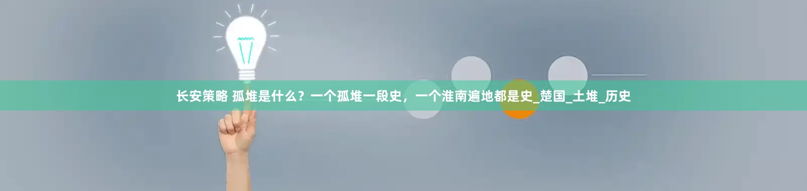 长安策略 孤堆是什么？一个孤堆一段史，一个淮南遍地都是史_楚国_土堆_历史