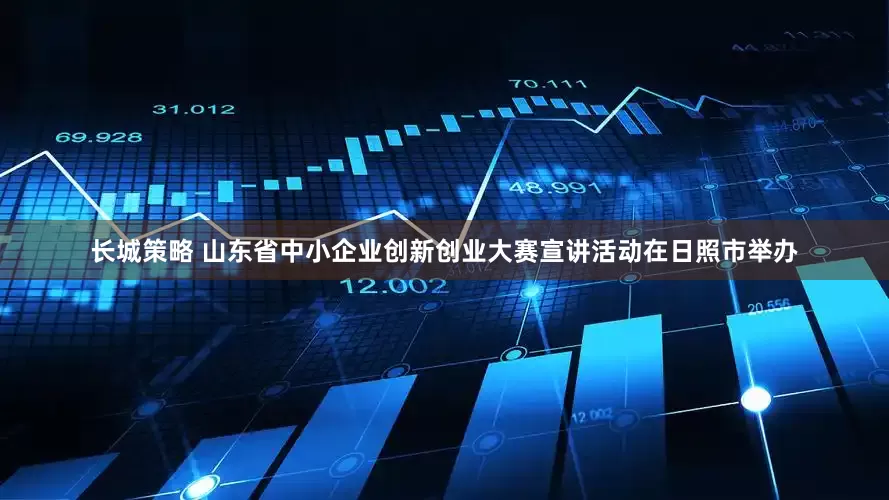 长城策略 山东省中小企业创新创业大赛宣讲活动在日照市举办