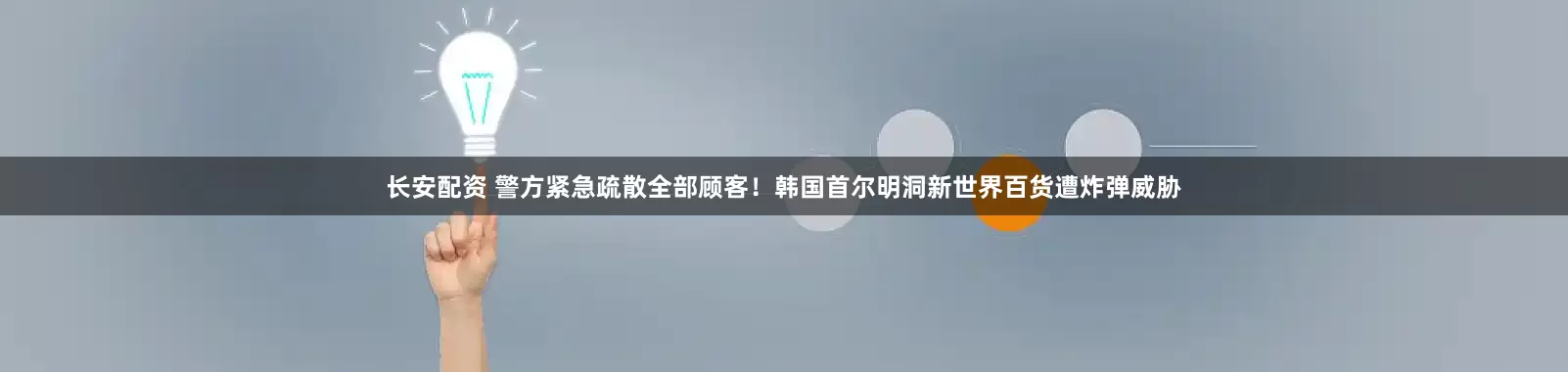长安配资 警方紧急疏散全部顾客！韩国首尔明洞新世界百货遭炸弹威胁