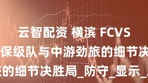 云智配资 横滨 FCVS 浦和红钻，保级队与中游劲旅的细节决胜局_防守_显示_威胁