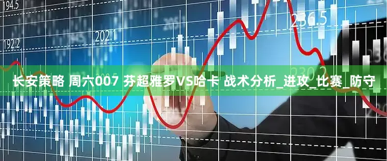 长安策略 周六007 芬超雅罗VS哈卡 战术分析_进攻_比赛_防守