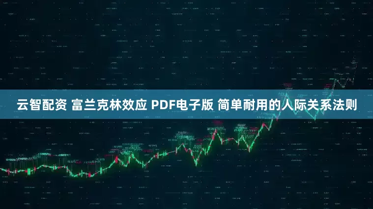 云智配资 富兰克林效应 PDF电子版 简单耐用的人际关系法则