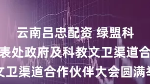 云南吕忠配资 绿盟科技北京代表处政府及科教文卫渠道合作伙伴大会圆满举行
