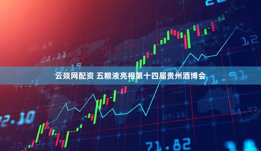 云燚网配资 五粮液亮相第十四届贵州酒博会