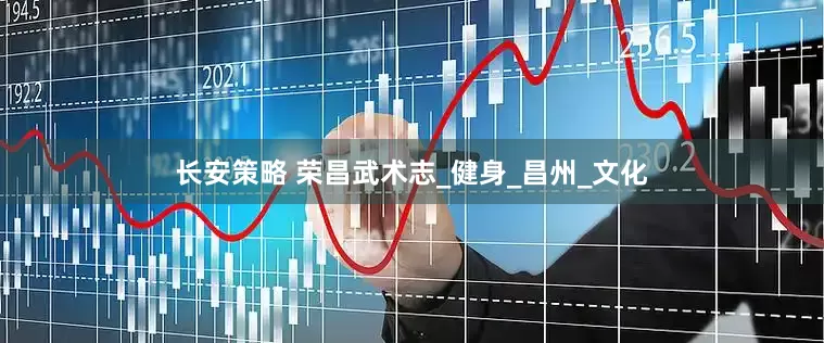 长安策略 荣昌武术志_健身_昌州_文化
