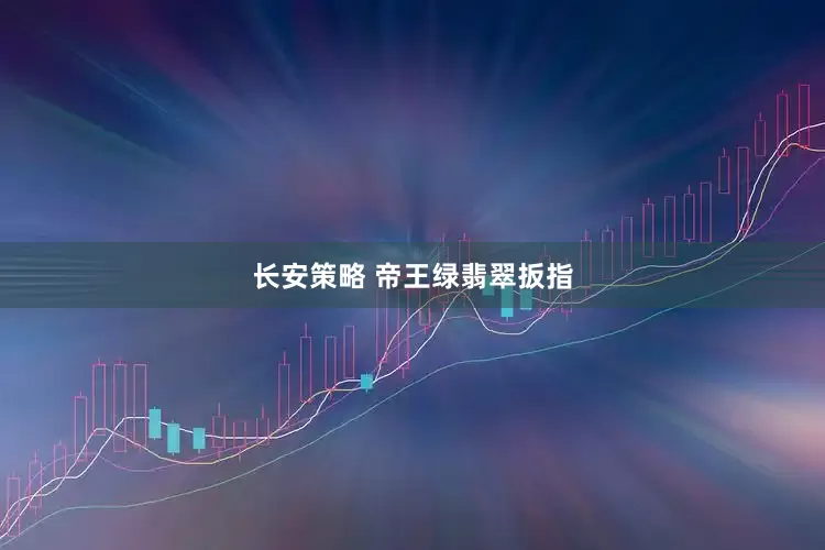 长安策略 帝王绿翡翠扳指