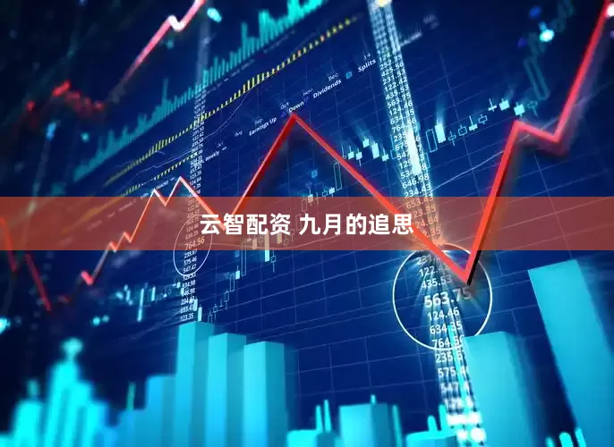 云智配资 九月的追思