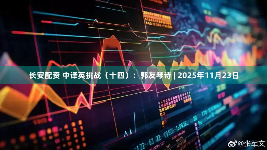 长安配资 中译英挑战（十四）：郭友琴诗 | 2025年11月23日