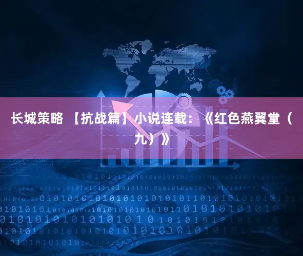 长城策略 【抗战篇】小说连载：《红色燕翼堂（九）》