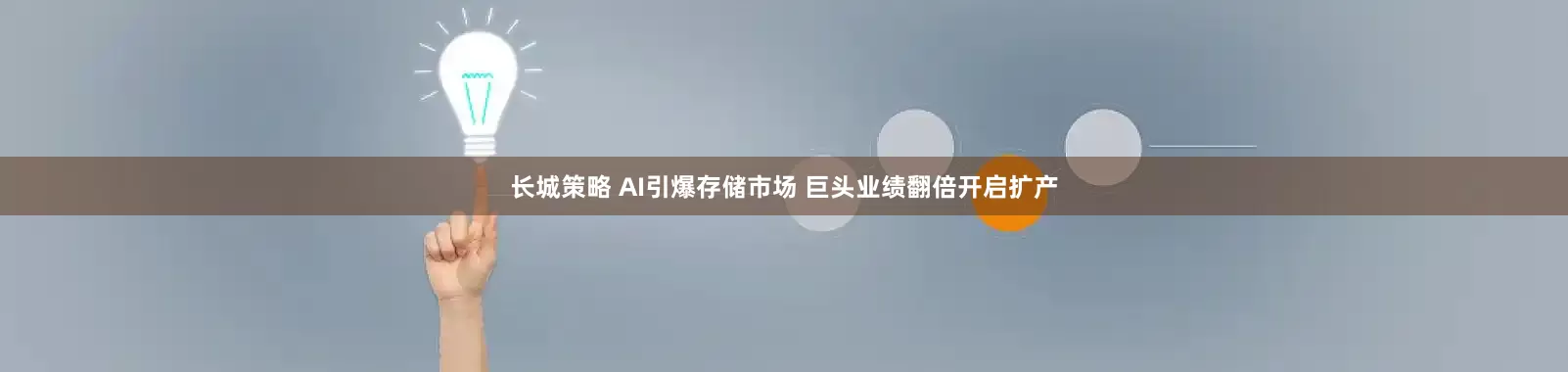 长城策略 AI引爆存储市场 巨头业绩翻倍开启扩产